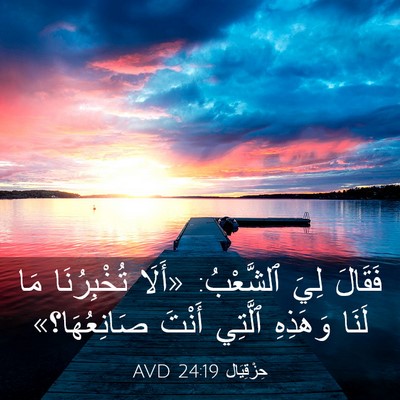 Picture 03 - حِزْقِيَال 24:19 AVD - فَقَالَ لِيَ ٱلشَّعْبُ: - Bible Verse Picture