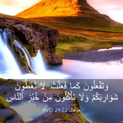 Picture 03 - حِزْقِيَال 24:22 AVD - وَتَفْعَلُونَ كَمَا - Bible Verse Picture