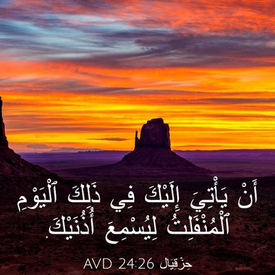 Picture 03 - حِزْقِيَال 24:26 AVD - أَنْ يَأْتِيَ إِلَيْكَ فِي - Bible Verse Picture
