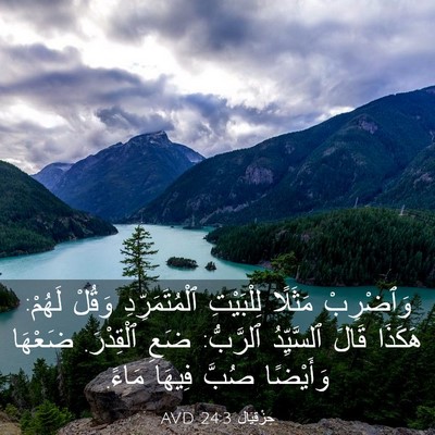 Picture 03 - حِزْقِيَال 24:3 AVD - وَٱضْرِبْ مَثَلًا - Bible Verse Picture