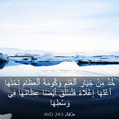 Picture 03 - حِزْقِيَال 24:5 AVD - خُذْ مِنْ خِيَارِ - Bible Verse Picture