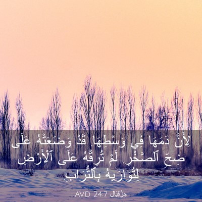 Picture 03 - حِزْقِيَال 24:7 AVD - لِأَنَّ دَمَهَا فِي - Bible Verse Picture
