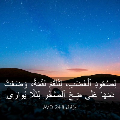 Picture 03 - حِزْقِيَال 24:8 AVD - لِصُعُودِ ٱلْغَضَبِ، - Bible Verse Picture
