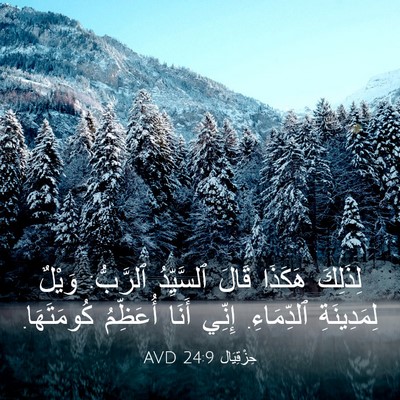 Picture 03 - حِزْقِيَال 24:9 AVD - لِذَلِكَ هَكَذَا قَالَ - Bible Verse Picture
