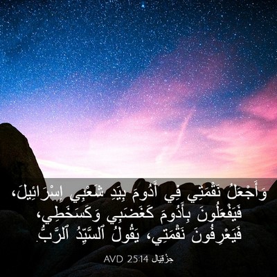 Picture 03 - حِزْقِيَال 25:14 AVD - وَأَجْعَلُ نَقْمَتِي فِي - Bible Verse Picture