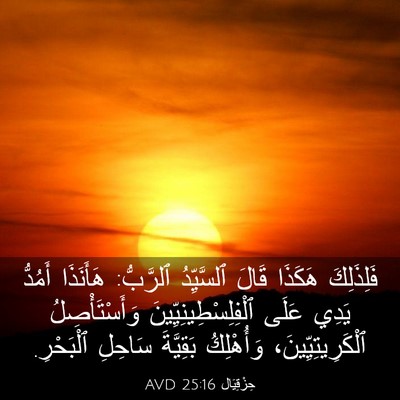 Picture 03 - حِزْقِيَال 25:16 AVD - فَلِذَلِكَ هَكَذَا قَالَ - Bible Verse Picture