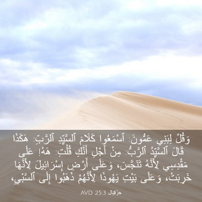 Picture 03 - حِزْقِيَال 25:3 AVD - وَقُلْ لِبَنِي عَمُّونَ: - Bible Verse Picture