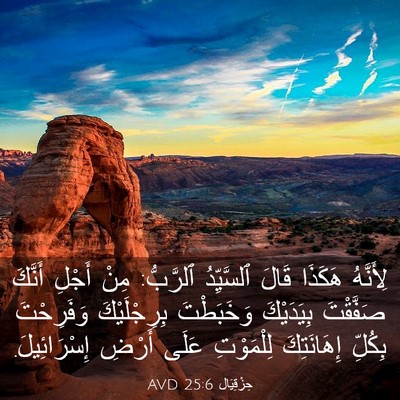 Picture 03 - حِزْقِيَال 25:6 AVD - لِأَنَّهُ هَكَذَا قَالَ - Bible Verse Picture