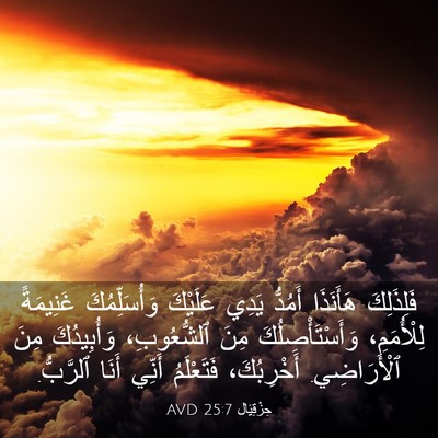 Picture 03 - حِزْقِيَال 25:7 AVD - فَلِذَلِكَ هَأَنَذَا - Bible Verse Picture