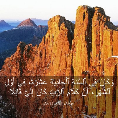 Picture 03 - حِزْقِيَال 26:1 AVD - وَكَانَ فِي ٱلسَّنَةِ - Bible Verse Picture
