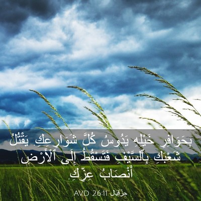 Picture 03 - حِزْقِيَال 26:11 AVD - بِحَوَافِرِ خَيْلِهِ - Bible Verse Picture