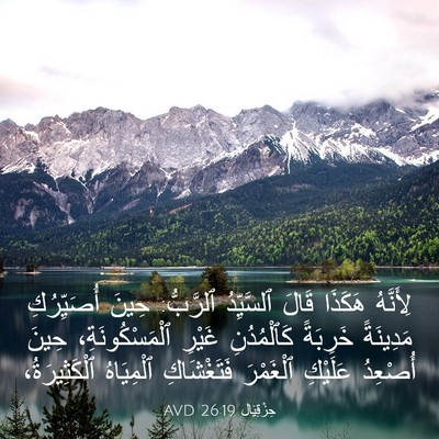 Picture 03 - حِزْقِيَال 26:19 AVD - لِأَنَّهُ هَكَذَا قَالَ - Bible Verse Picture