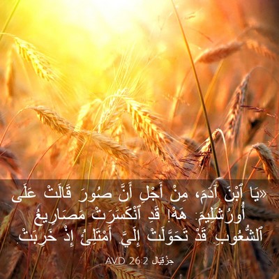 Picture 03 - حِزْقِيَال 26:2 AVD - «يَا ٱبْنَ آدَمَ، مِنْ - Bible Verse Picture
