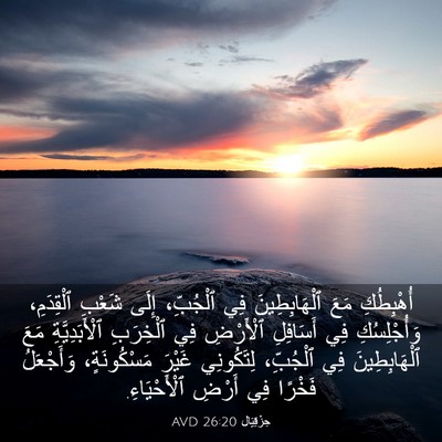 Picture 03 - حِزْقِيَال 26:20 AVD - أُهْبِطُكِ مَعَ - Bible Verse Picture