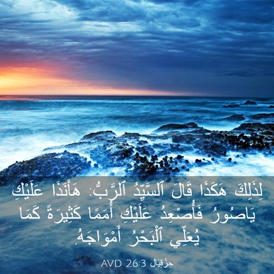Picture 03 - حِزْقِيَال 26:3 AVD - لِذَلِكَ هَكَذَا قَالَ - Bible Verse Picture