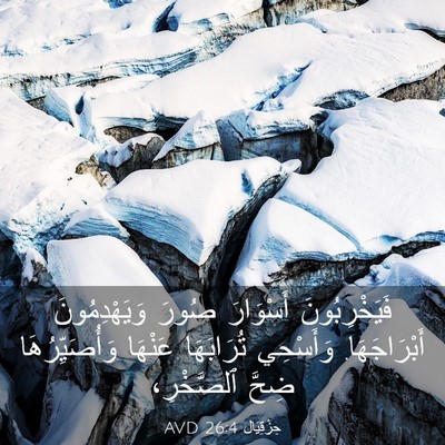 Picture 03 - حِزْقِيَال 26:4 AVD - فَيَخْرِبُونَ أَسْوَارَ - Bible Verse Picture