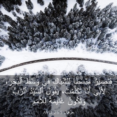Picture 03 - حِزْقِيَال 26:5 AVD - فَتَصِيرُ مَبْسَطًا - Bible Verse Picture