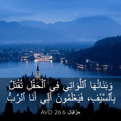 Picture 03 - حِزْقِيَال 26:6 AVD - وَبَنَاتُهَا ٱللَّوَاتِي - Bible Verse Picture