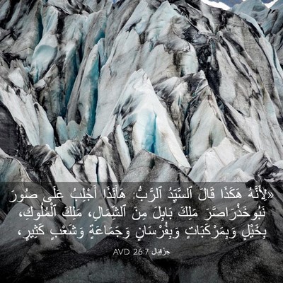Picture 03 - حِزْقِيَال 26:7 AVD - «لِأَنَّهُ هَكَذَا قَالَ - Bible Verse Picture