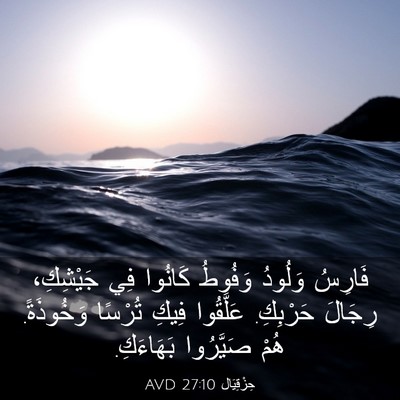 Picture 03 - حِزْقِيَال 27:10 AVD - فَارِسُ وَلُودُ وَفُوطُ - Bible Verse Picture