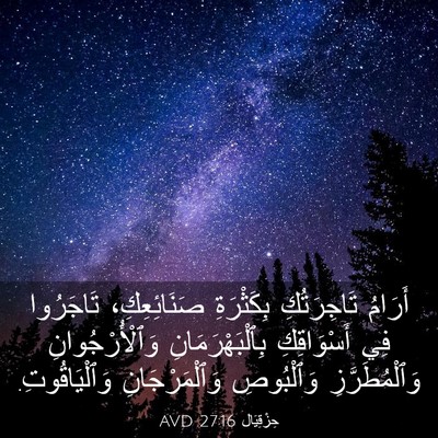 Picture 03 - حِزْقِيَال 27:16 AVD - أَرَامُ تَاجِرَتُكِ - Bible Verse Picture