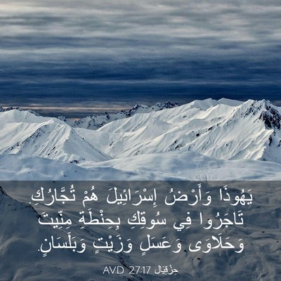 Picture 03 - حِزْقِيَال 27:17 AVD - يَهُوذَا وَأَرْضُ - Bible Verse Picture