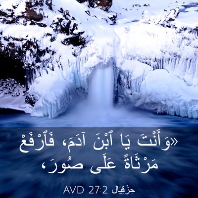 Picture 03 - حِزْقِيَال 27:2 AVD - «وَأَنْتَ يَا ٱبْنَ آدَمَ، - Bible Verse Picture