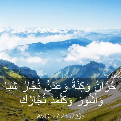 Picture 03 - حِزْقِيَال 27:23 AVD - حُرَّانُ وَكِنَّةُ - Bible Verse Picture