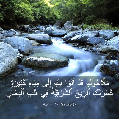 Picture 03 - حِزْقِيَال 27:26 AVD - مَلَّاحُوكِ قَدْ أَتَوْا - Bible Verse Picture