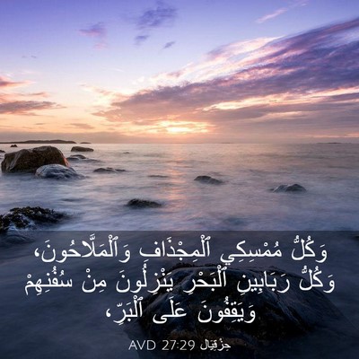 Picture 03 - حِزْقِيَال 27:29 AVD - وَكُلُّ مُمْسِكِي - Bible Verse Picture