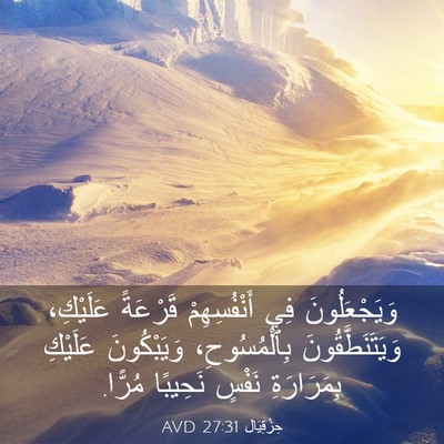 Picture 03 - حِزْقِيَال 27:31 AVD - وَيَجْعَلُونَ فِي - Bible Verse Picture
