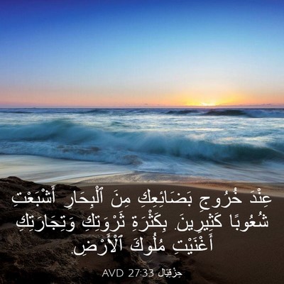 Picture 03 - حِزْقِيَال 27:33 AVD - عِنْدَ خُرُوجِ - Bible Verse Picture