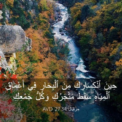 Picture 03 - حِزْقِيَال 27:34 AVD - حِينَ ٱنْكِسَارِكِ مِنَ - Bible Verse Picture