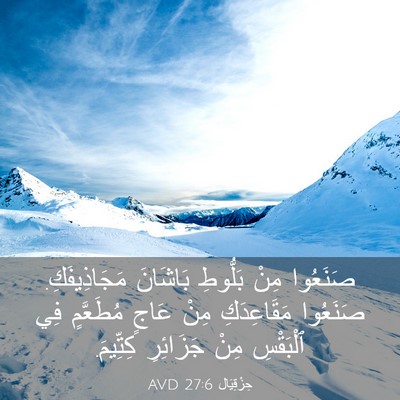 Picture 03 - حِزْقِيَال 27:6 AVD - صَنَعُوا مِنْ بَلُّوطِ - Bible Verse Picture