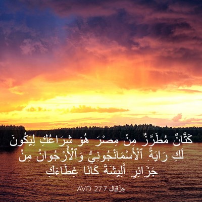 Picture 03 - حِزْقِيَال 27:7 AVD - كَتَّانٌ مُطَرَّزٌ مِنْ - Bible Verse Picture