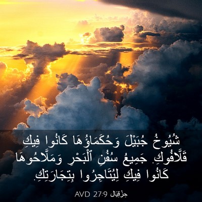 Picture 03 - حِزْقِيَال 27:9 AVD - شُيُوخُ جُبَيْلَ - Bible Verse Picture