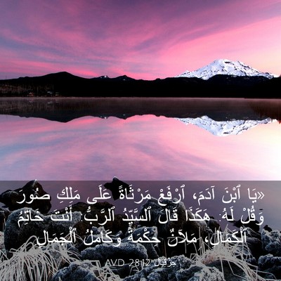 Picture 03 - حِزْقِيَال 28:12 AVD - «يَا ٱبْنَ آدَمَ، ٱرْفَعْ - Bible Verse Picture