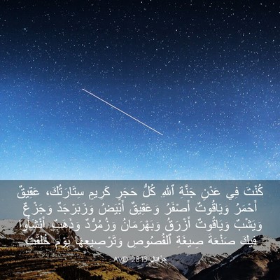 Picture 03 - حِزْقِيَال 28:13 AVD - كُنْتَ فِي عَدْنٍ جَنَّةِ - Bible Verse Picture