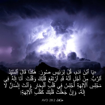 Picture 03 - حِزْقِيَال 28:2 AVD - «يَا ٱبْنَ آدَمَ، قُلْ - Bible Verse Picture