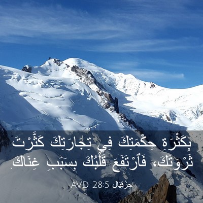 Picture 03 - حِزْقِيَال 28:5 AVD - بِكَثْرَةِ حِكْمَتِكَ فِي - Bible Verse Picture