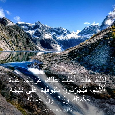 Picture 03 - حِزْقِيَال 28:7 AVD - لِذَلِكَ هَأَنَذَا - Bible Verse Picture
