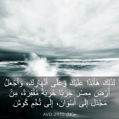 Picture 03 - حِزْقِيَال 29:10 AVD - لِذَلِكَ هَأَنَذَا - Bible Verse Picture