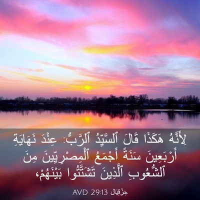 Picture 03 - حِزْقِيَال 29:13 AVD - لِأَنَّهُ هَكَذَا قَالَ - Bible Verse Picture