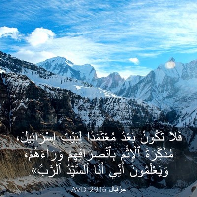 Picture 03 - حِزْقِيَال 29:16 AVD - فَلَا تَكُونُ بَعْدُ - Bible Verse Picture
