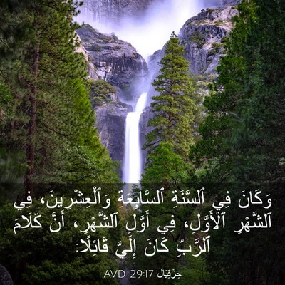 Picture 03 - حِزْقِيَال 29:17 AVD - وَكَانَ فِي ٱلسَّنَةِ - Bible Verse Picture
