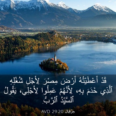 Picture 03 - حِزْقِيَال 29:20 AVD - قَدْ أَعْطَيْتُهُ أَرْضَ - Bible Verse Picture