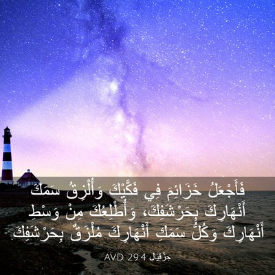 Picture 03 - حِزْقِيَال 29:4 AVD - فَأَجْعَلُ خَزَائِمَ فِي - Bible Verse Picture