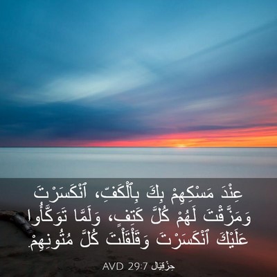 Picture 03 - حِزْقِيَال 29:7 AVD - عِنْدَ مَسْكِهِمْ بِكَ - Bible Verse Picture