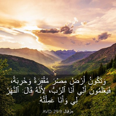 Picture 03 - حِزْقِيَال 29:9 AVD - وَتَكُونُ أَرْضُ مِصْرَ - Bible Verse Picture