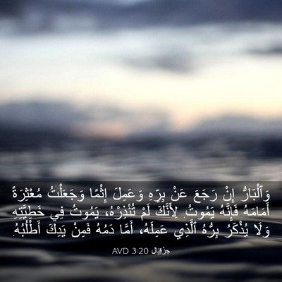 Picture 03 - حِزْقِيَال 3:20 AVD - وَٱلْبَارُّ إِنْ رَجَعَ - Bible Verse Picture